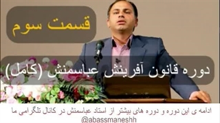 دوره قانون آفرینش استاد عباسمنش دانلود رایگان (پارت سه)