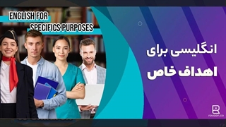 انگلیسی برای اهداف خاص یا ESP چیست؟