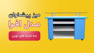 مدل پیشخوان مدل افرا