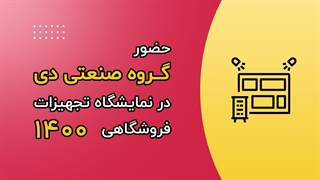 حضور گروه صنعتی دی در نمایشگاه تجهیزات فروشگاهی