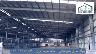 سوله سازی بندرعباس 22220266-021