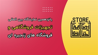 پانزدهمین نمایشگاه بین المللی تجهیزات فروشگاهی و فروشگاه های زنجیره ای