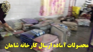 محصولات آماده ارسال مجموعه چاپ شاهان