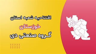 افتتاحیه نمایندگی استان خوزستان، شهر اهواز