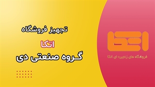 تجهیز فروشگاه‌های زنجیره‌ای اتکا