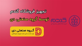 تجهیز فروشگاه‌های زنجیره‌ای گندم