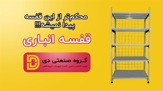 قفسه بسیار مستحکم فروشگاهی