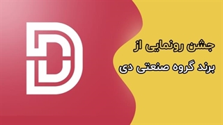 جشن رونمایی از برند گروه صنعتی دی