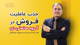 جذب عاملیت گروه صنعتی دی