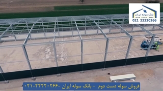 فروش سوله دست دوم 22220266-021