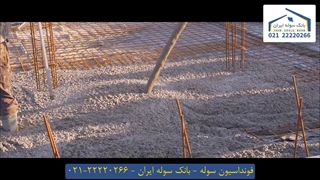 فونداسیون سوله 22220266-021