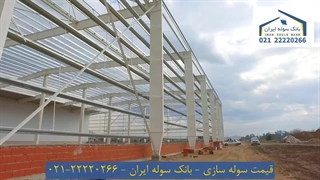 قیمت سوله سازی 22220266-021