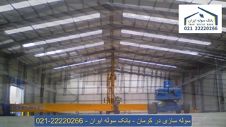 سوله سازی در کرمان 22220266-021