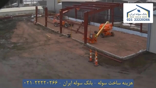 هزینه ساخت سوله 22220266-021