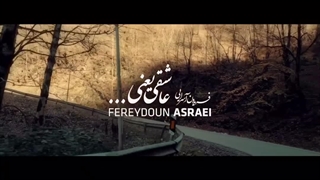 آلبوم فریدون آسرایی آخرین سلام - میفاموزیک