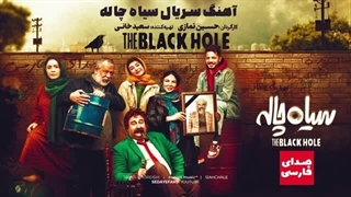 آهنگ طاهر قریشی (تیتراژ سریال سیاه چاله)