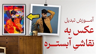 آموزش فتوشاپ: تبدیل عکس به نقاشی آبستره