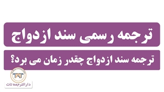 ترجمه رسمی سند ازدواج ( نکته هفتم )