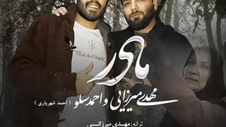 موزیک ویدیو کلیپ آهنگ مادر با صدای مهدی میرزایی