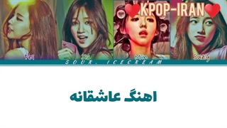 لیریک اهنگ Love song از میس آ زیرنویس فارسی