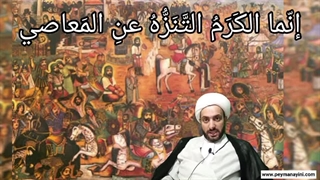 کرم و کرامت چیست _پیمان آئینی