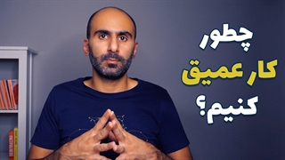 چه جوری مهارت کار عمیق رو به دست بیاریم