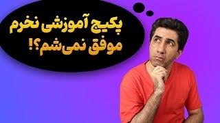 برای موفقیت در یوتیوب باید حتما دوره آموزشی بخریم؟