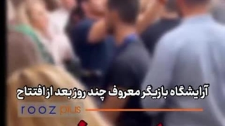 آرایشگاهی که پلمپ شد با حضور استاد محمدرضا گلزار