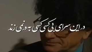 محمدرضا شجریان - در این سرای بی کسی