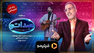 ۸ ثانیه قسمت ۴ سریال صداتو