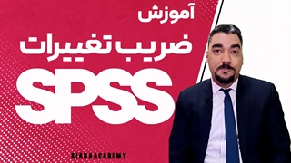 آموزش ضریب تغییرات در SPSS