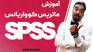 آموزش ماتریس همبستگی و ماتریس کوواریانس در SPSS