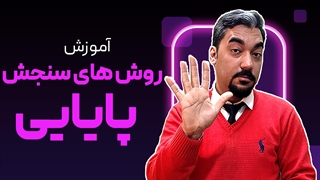 آموزش روش های سنجش پایایی در پایان نامه