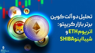 تحلیل 2 آلت کوین برتر بازار : تحلیل اتریوم و تحلیل شیبا