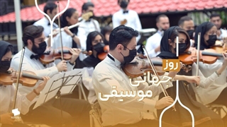 روز جهانی موسیقی