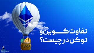 تفاوت کوین و توکن در ارز دیجیتال چیست ؟