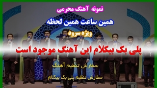 آهنگ محرمی همین ساعت همین لحظه ویژه سرود