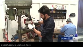 افتخاری دیگر برای گروه صنعتی متالیکان فارس/پخش سراسری