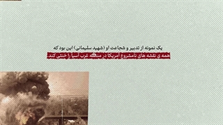 کلیپ | «سیمای سلیمانی: قسمت ششم»