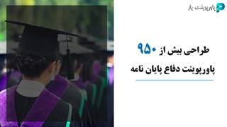 انجام پاورپوینت پایان نامه