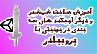 آموزش دریافت، نصب و کار با پکیج پروبیلدر در یونیتی | ساخت شمشیر