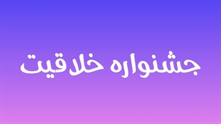 استارت جشنواره خلاقیت مرحله سوم چالش حضور برای همه آزاد:توضیحات