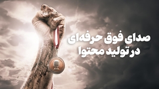 صدای فوق حرفه ای در محتوا مدال افتخار شماست!