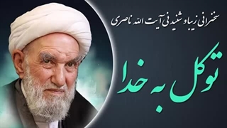 14020401: به خدا توکل کن - آیت الله ناصری