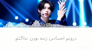 لیریک فارسی آهنگ deep end فلیکس استری کیدز