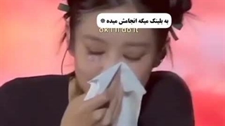 جنی خواسته ی بلینک رو برآورده کرد