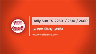 مشخصات و ویژگی های پرینتر سوزنی تالی سان TS2260