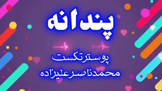پندانه
