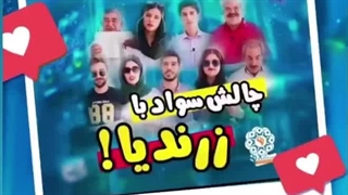 چالش سواد با زرندی توسط آموزشگاه کیش ایر (شهریار) با مدیریت آقای سیف الدینی در زرند