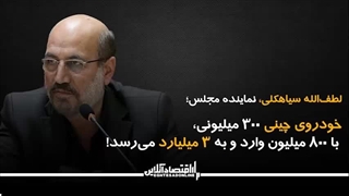 خودروی چینی ۳۰۰ میلیونی، با ۸۰۰ میلیون وارد و به ۳ میلیارد می‌رسد!